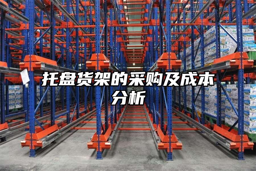 托盤貨架的采購及成本分析