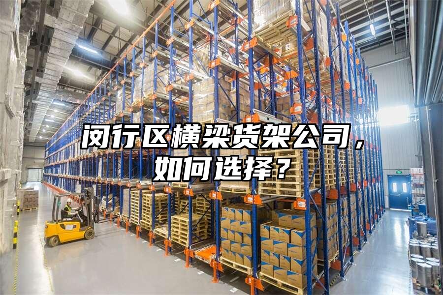 閔行區橫梁貨架公司，如何選擇？