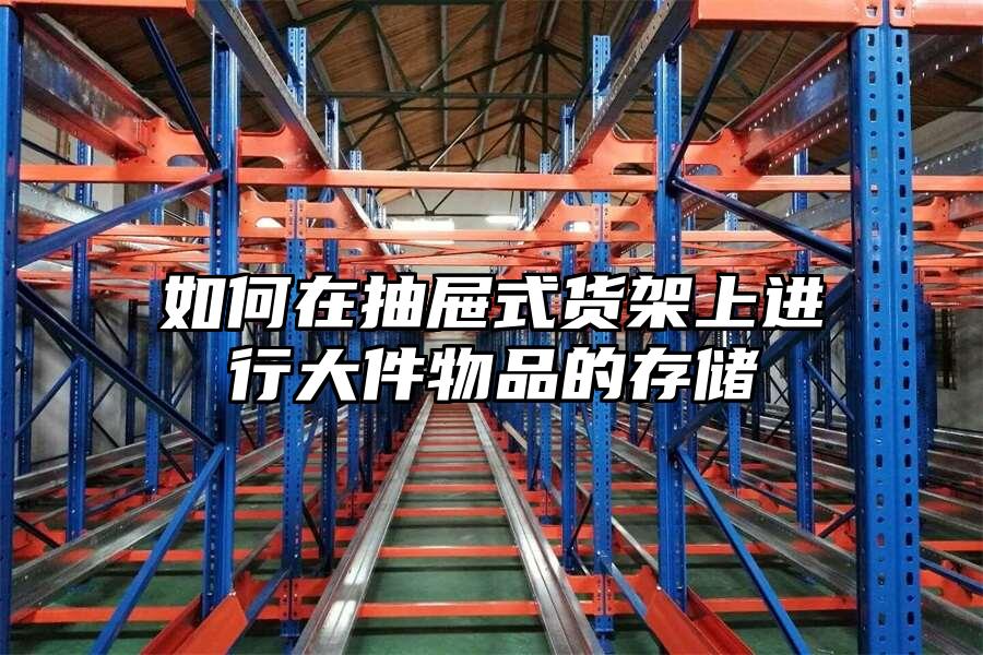 如何在抽屜式貨架上進行大件物品的存儲
