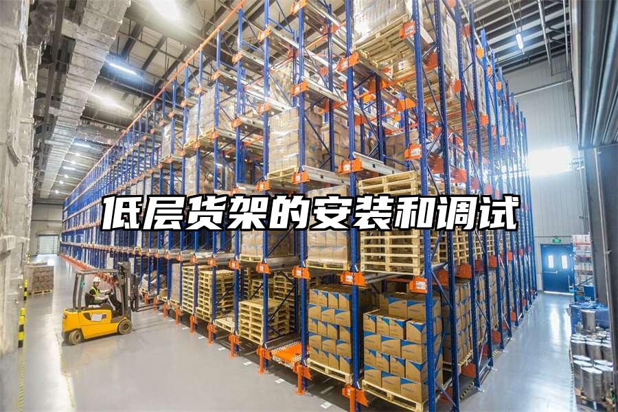 低層貨架的安裝和調(diào)試