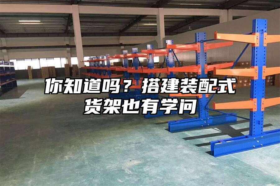 你知道嗎？搭建裝配式貨架也有學問