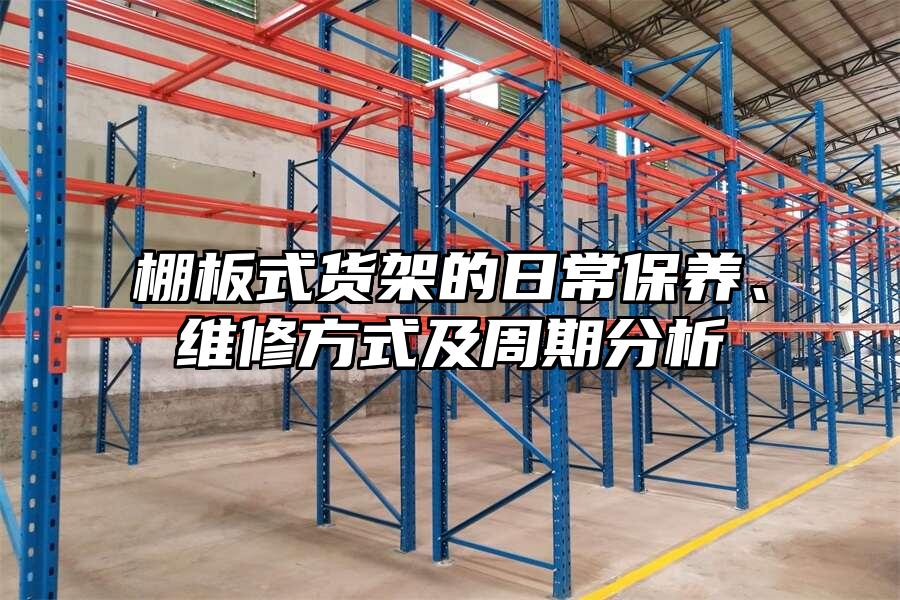 棚板式貨架的日常保養、維修方式及周期分析
