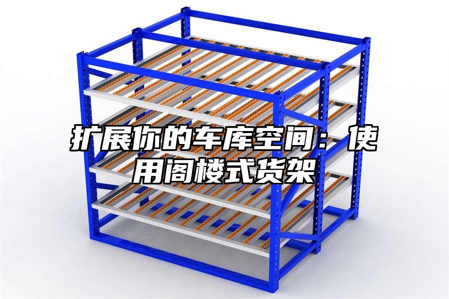 擴展你的車庫空間：使用閣樓式貨架