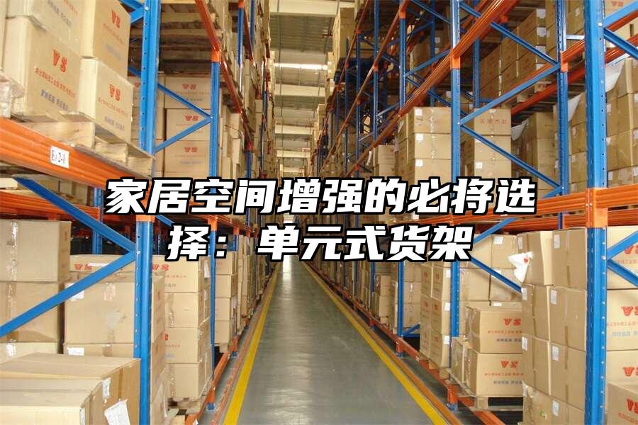 家居空間增強(qiáng)的必將選擇：?jiǎn)卧截浖? data-alt=