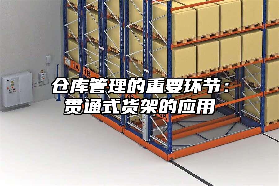 倉庫管理的重要環(huán)節(jié)：貫通式貨架的應(yīng)用