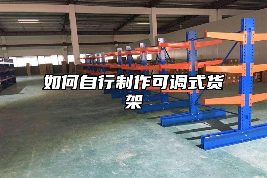 如何自行制作可調(diào)式貨架