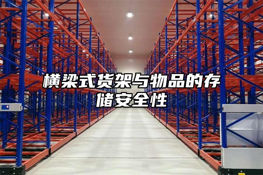 橫梁式貨架與物品的存儲安全性