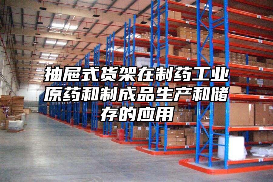 抽屜式貨架在制藥工業原藥和制成品生產和儲存的應用
