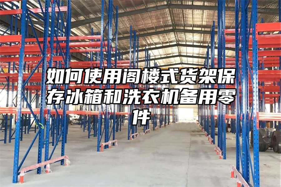 如何使用閣樓式貨架保存冰箱和洗衣機備用零件