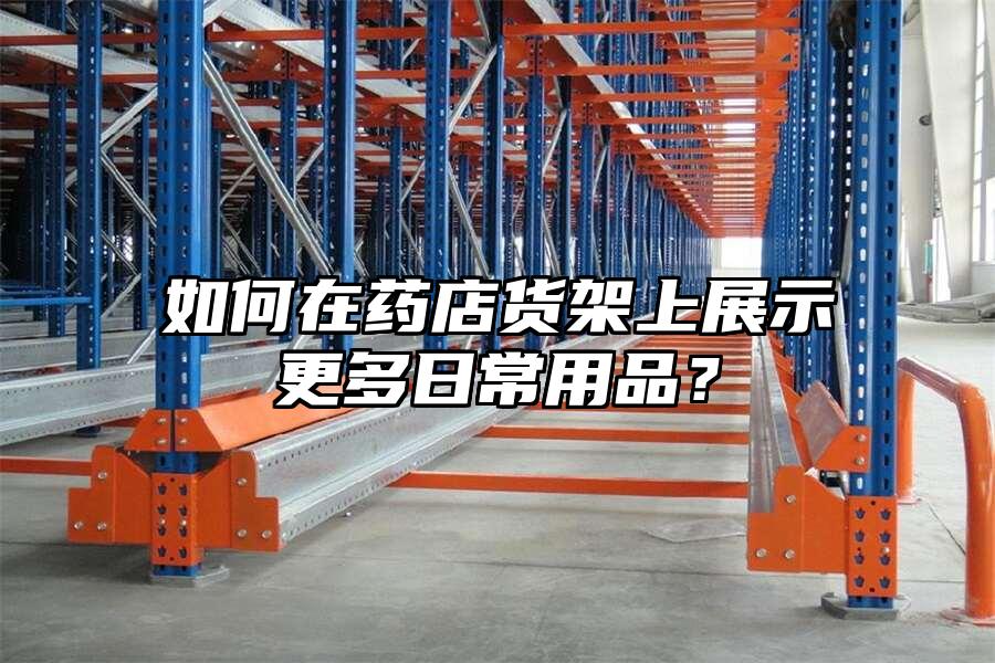如何在藥店貨架上展示更多日常用品？