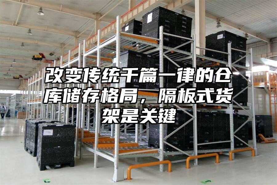 改變傳統千篇一律的倉庫儲存格局，隔板式貨架是關鍵
