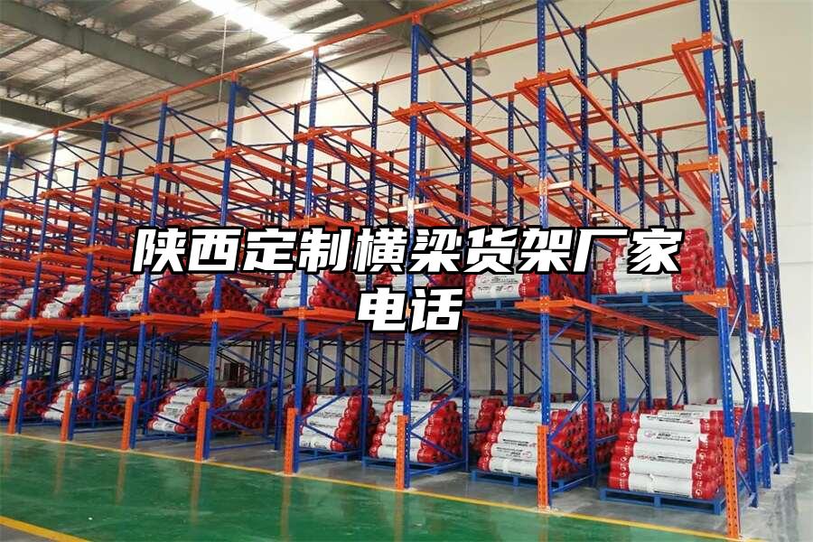 陜西定制橫梁貨架廠家電話