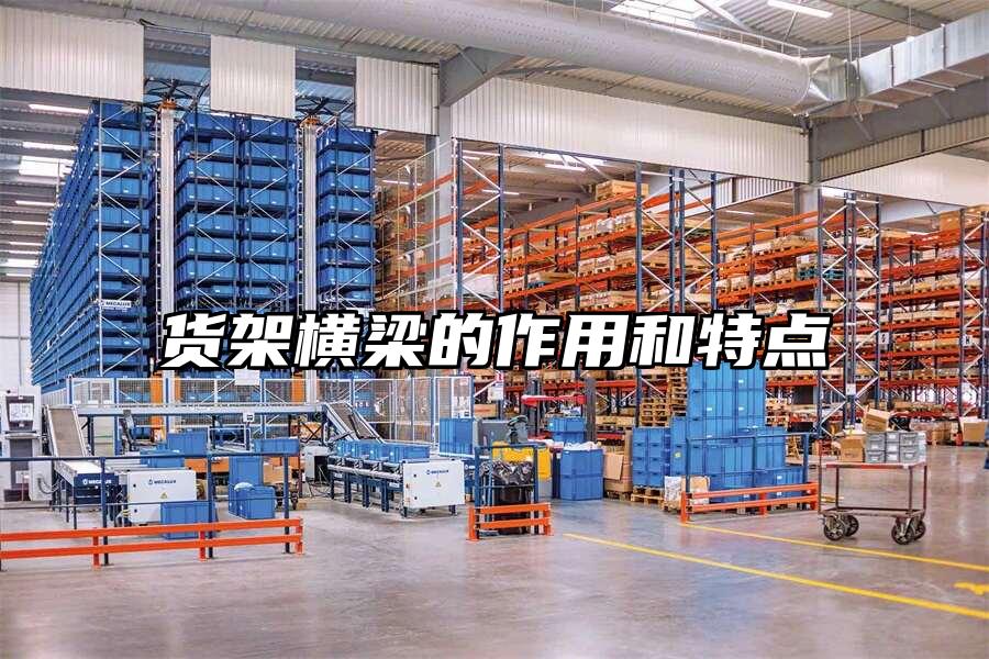 貨架橫梁的作用和特點