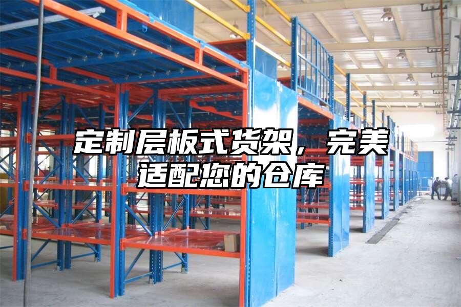 定制層板式貨架，完美適配您的倉庫