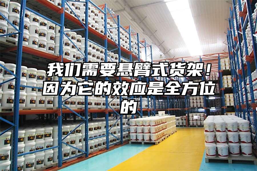 我們需要懸臂式貨架！因為它的效應是全方位的