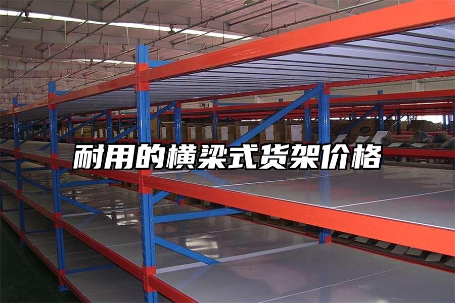 耐用的橫梁式貨架價格