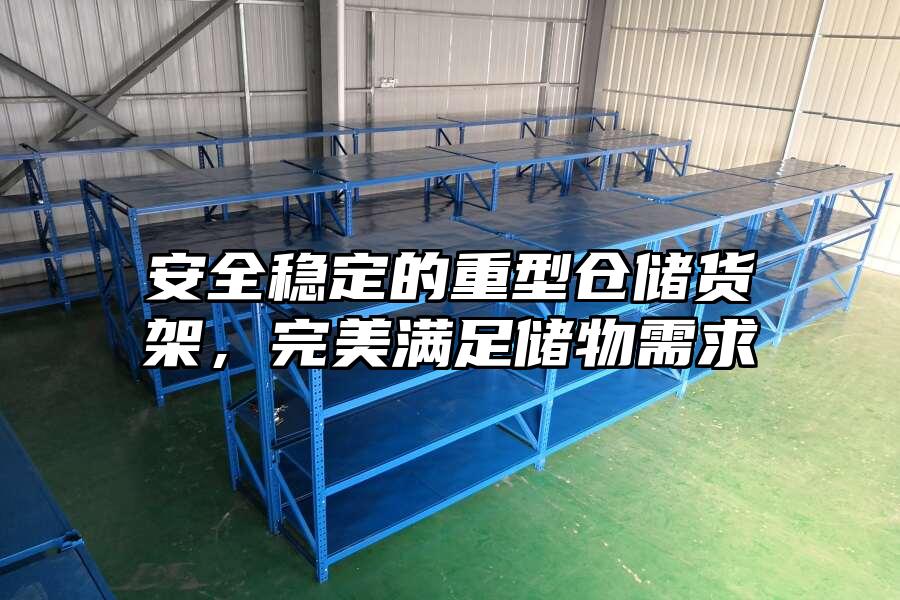 安全穩定的重型倉儲貨架，完美滿足儲物需求