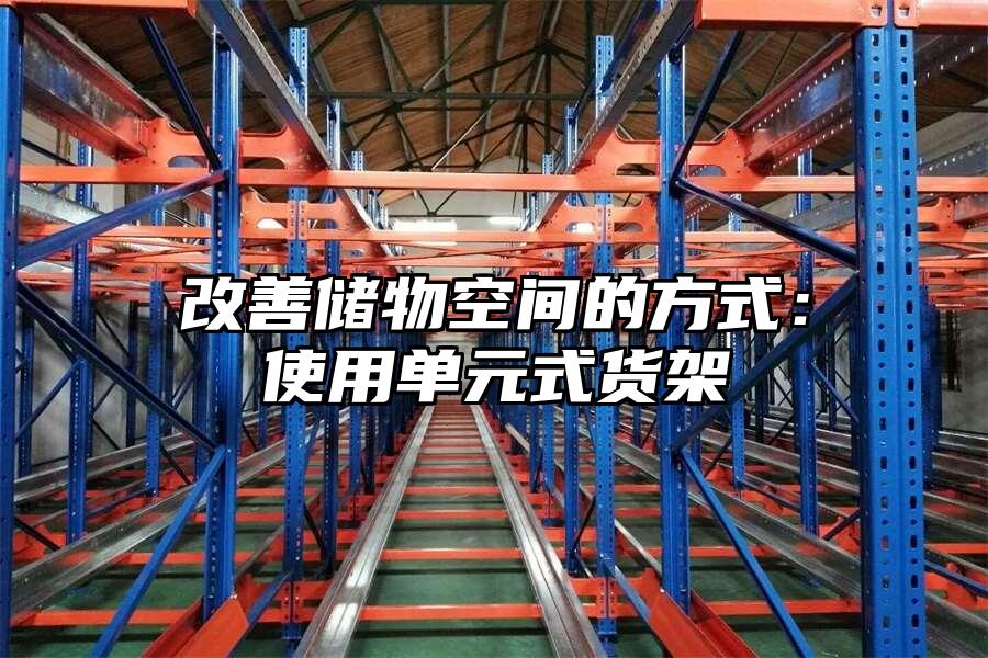 改善儲物空間的方式：使用單元式貨架