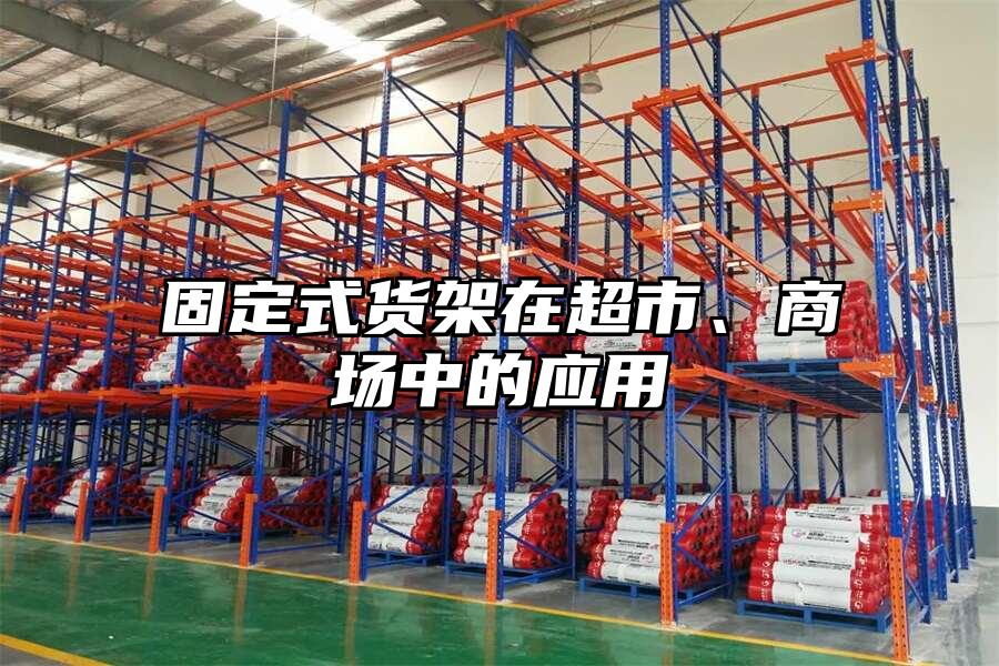 固定式貨架在超市、商場中的應用