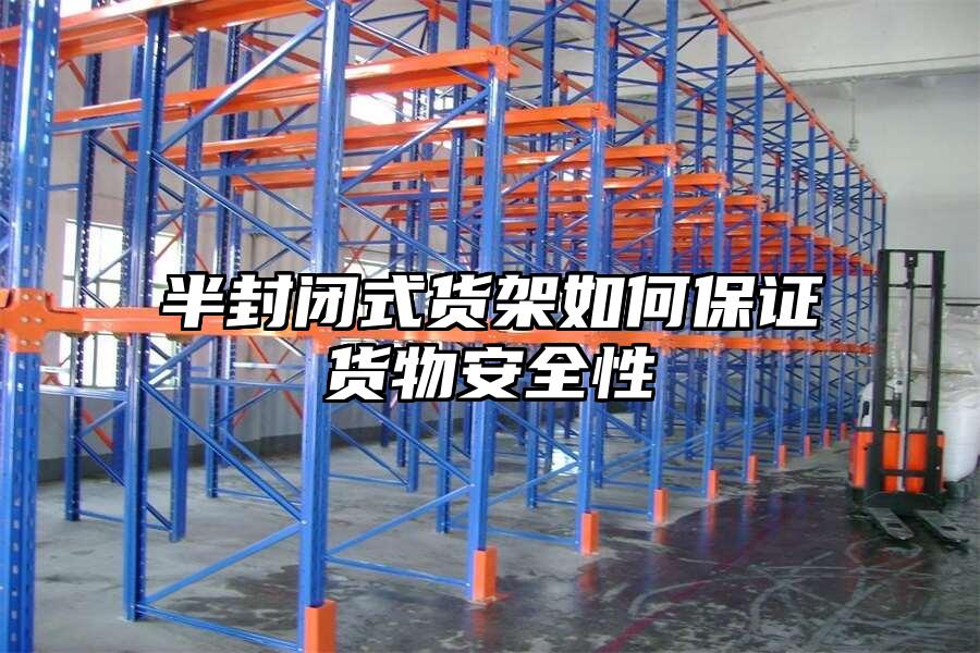 半封閉式貨架如何保證貨物安全性