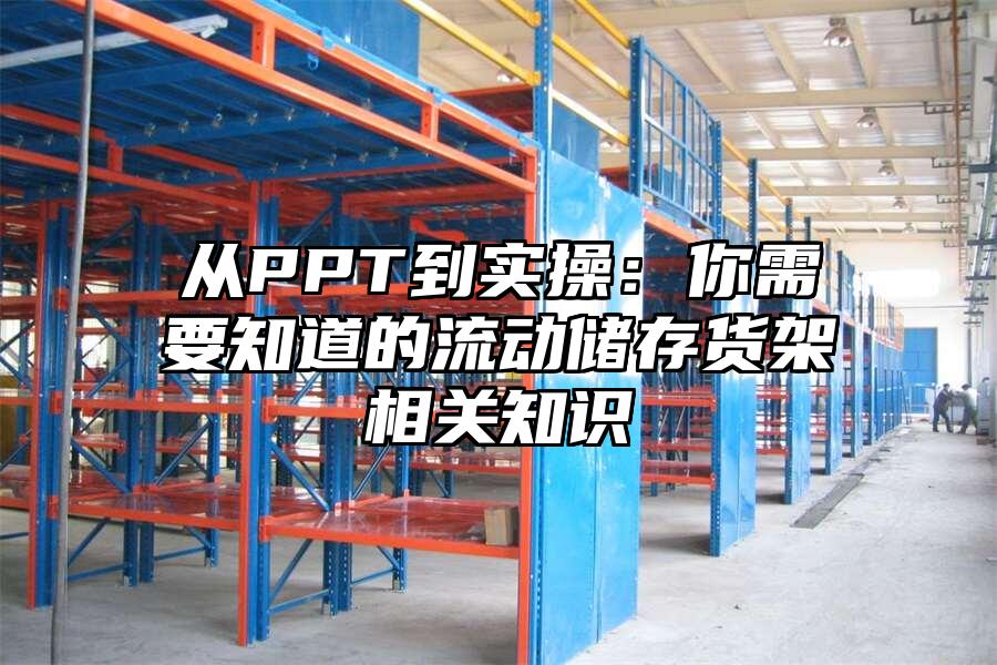 從PPT到實(shí)操：你需要知道的流動(dòng)儲(chǔ)存貨架相關(guān)知識(shí)