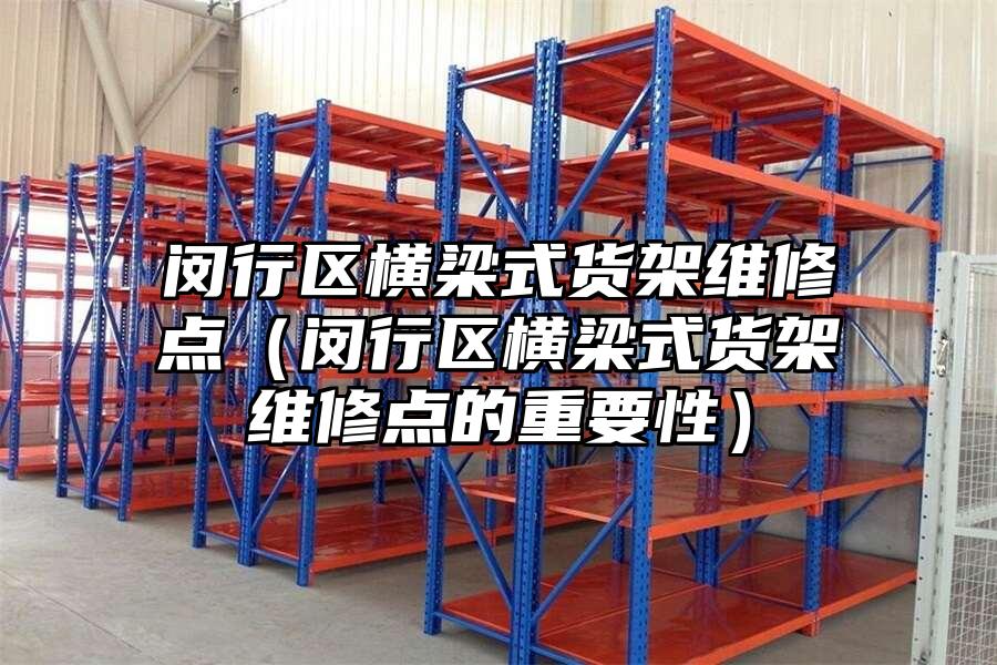 閔行區橫梁式貨架維修點（閔行區橫梁式貨架維修點的重要性）