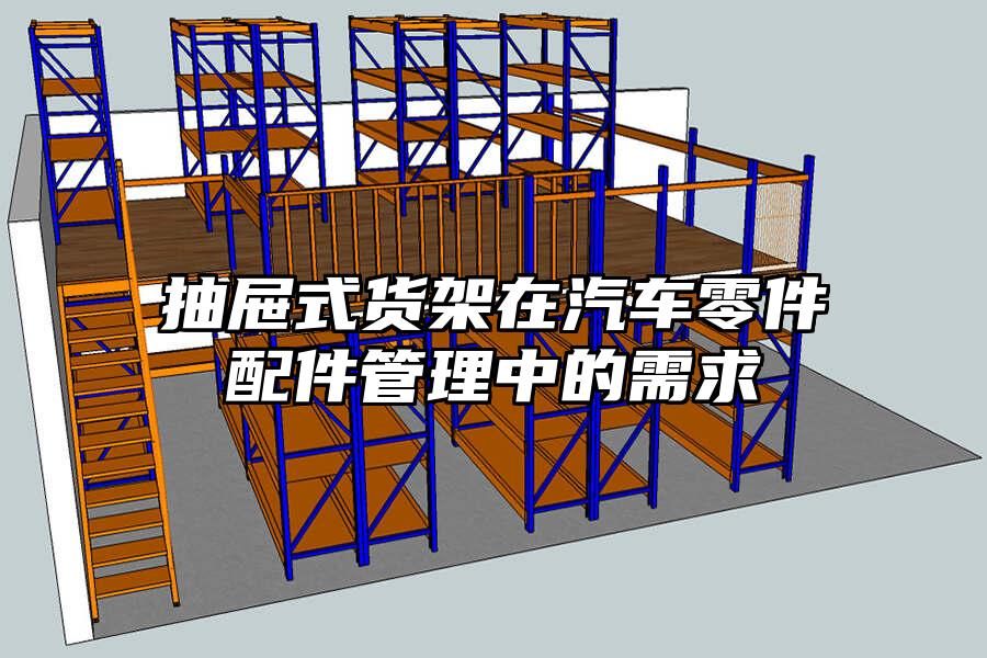 抽屜式貨架在汽車零件配件管理中的需求