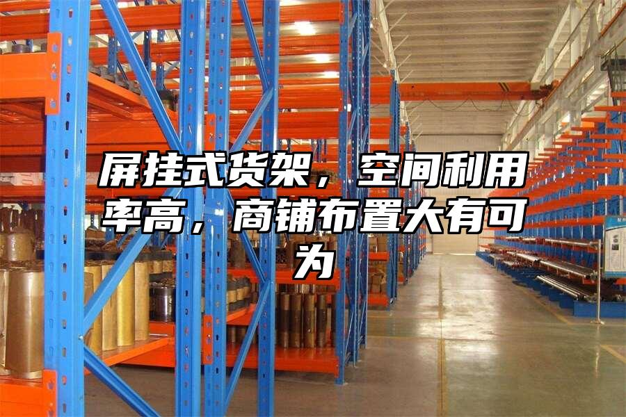 屏掛式貨架，空間利用率高，商鋪布置大有可為
