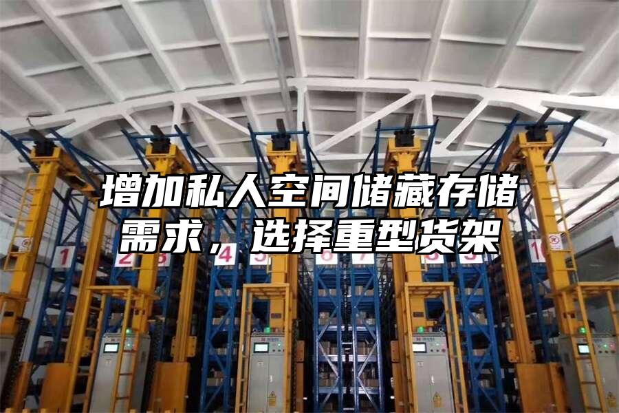 增加私人空間儲藏存儲需求，選擇重型貨架