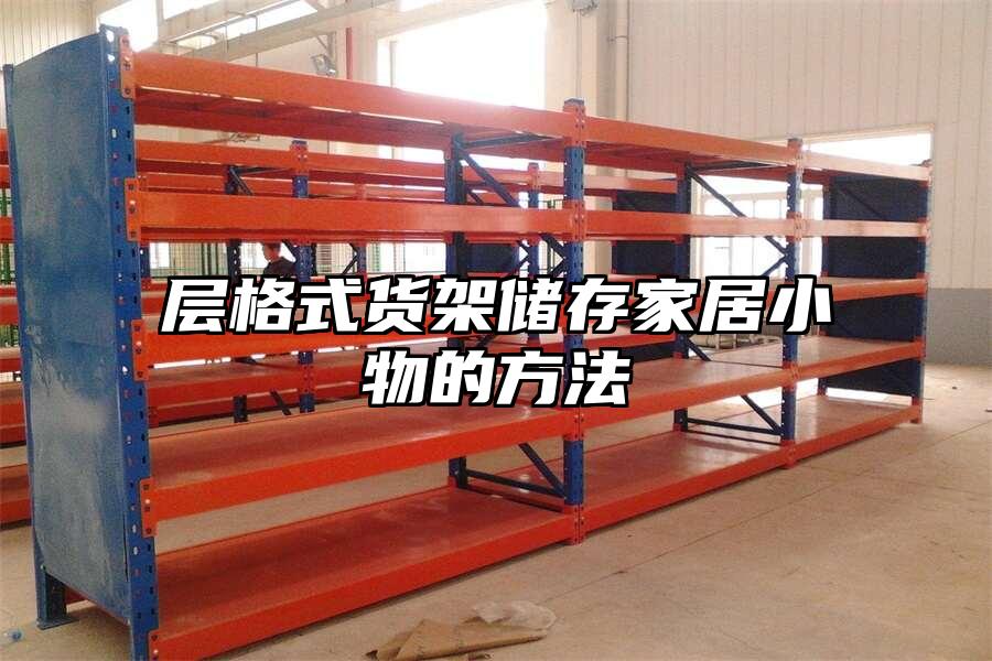層格式貨架儲(chǔ)存家居小物的方法