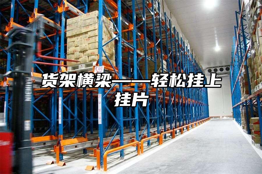 貨架橫梁——輕松掛上掛片