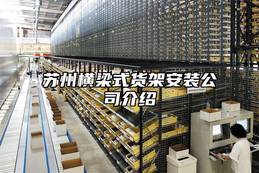 蘇州橫梁式貨架安裝公司介紹