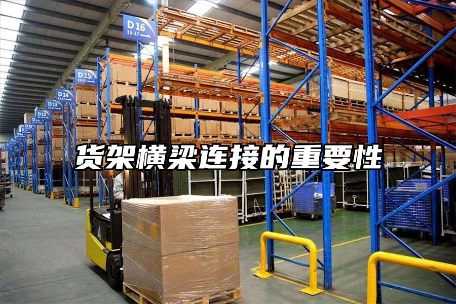 貨架橫梁連接的重要性
