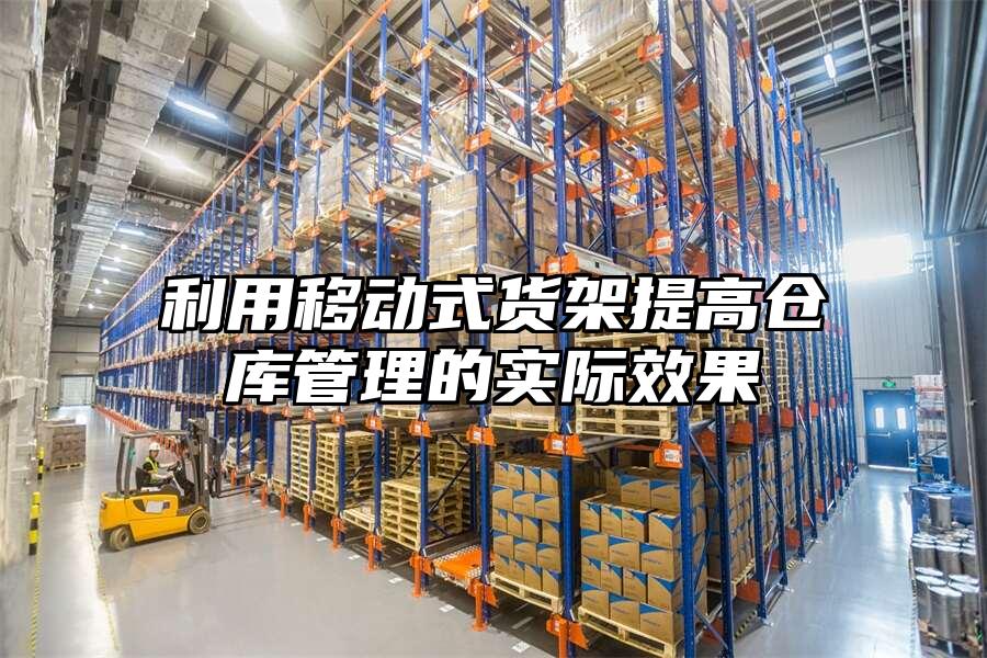 利用移動式貨架提高倉庫管理的實際效果