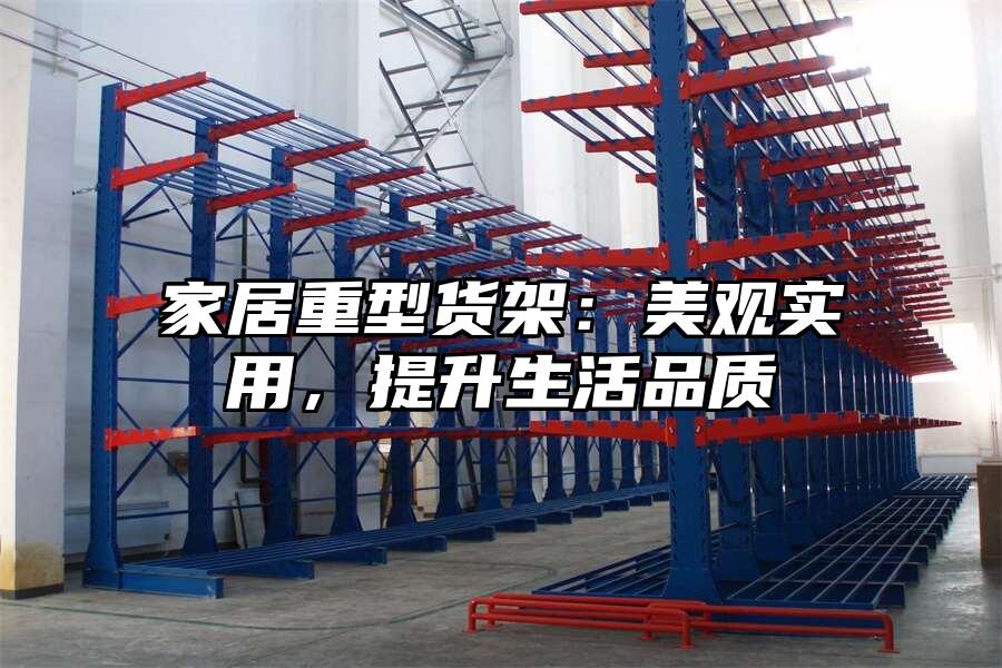 家居重型貨架：美觀實用，提升生活品質