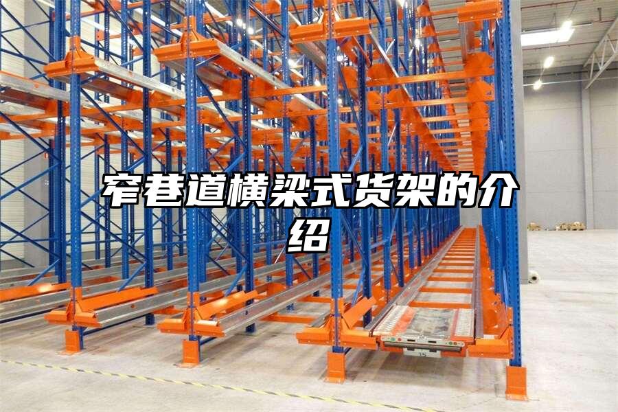 窄巷道橫梁式貨架的介紹