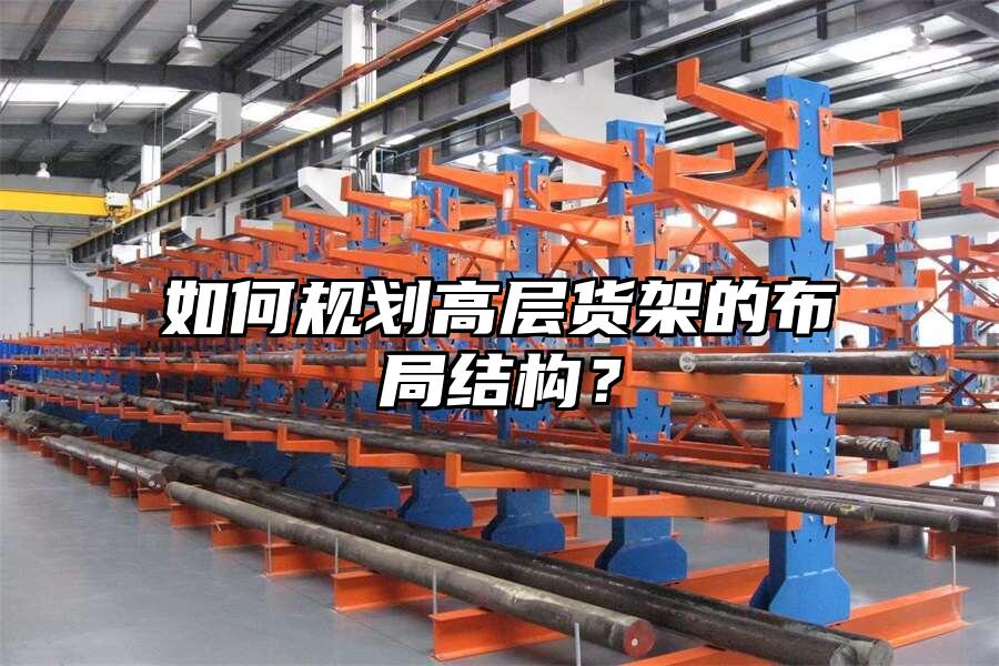 如何規劃高層貨架的布局結構？