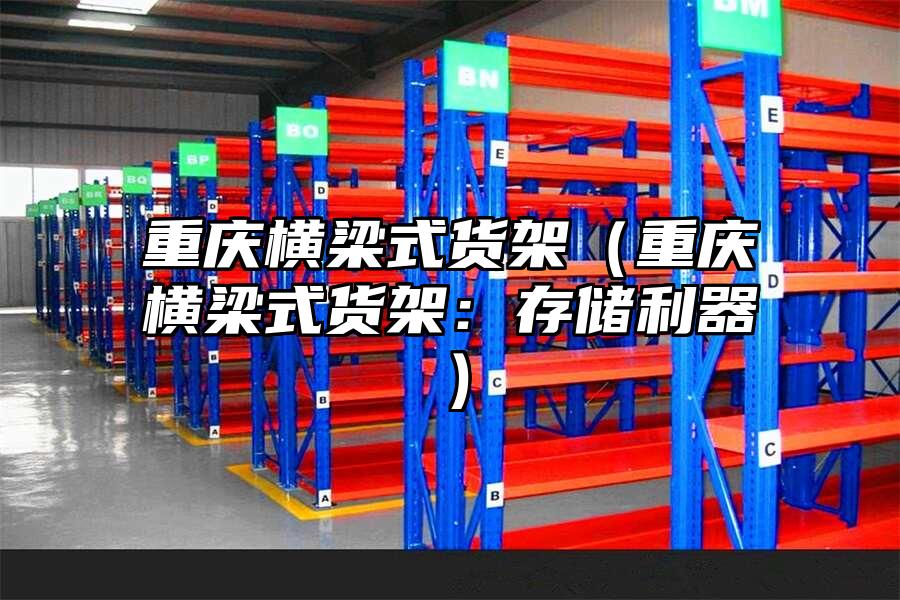 重慶橫梁式貨架（重慶橫梁式貨架：存儲利器）
