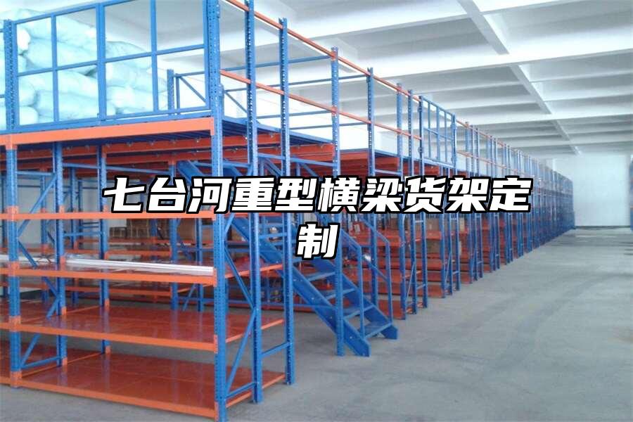 七臺河重型橫梁貨架定制