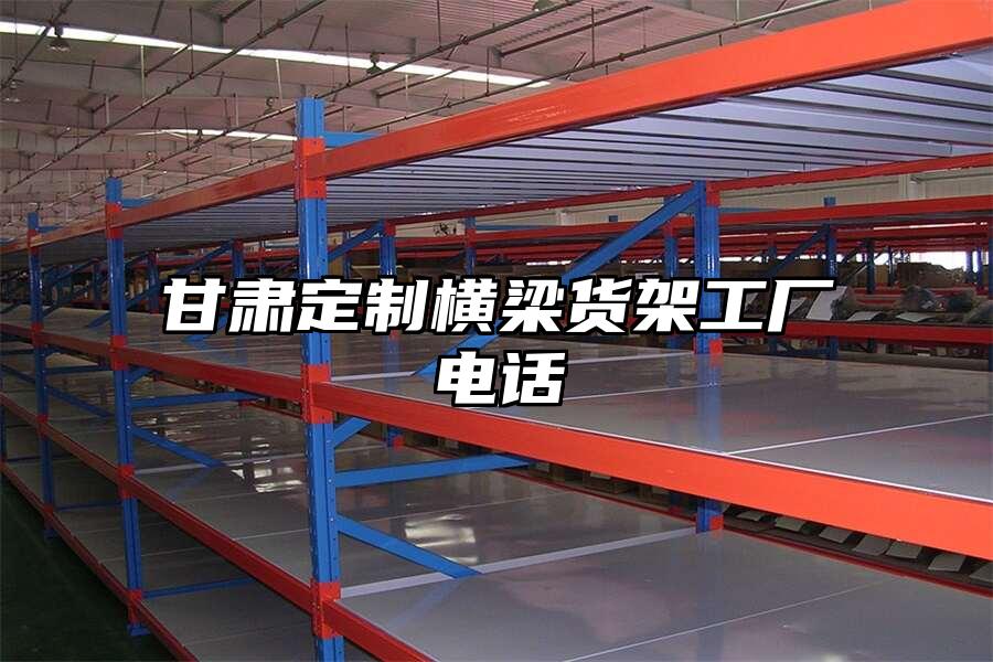 甘肅定制橫梁貨架工廠電話