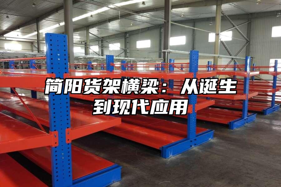 簡(jiǎn)陽(yáng)貨架橫梁：從誕生到現(xiàn)代應(yīng)用
