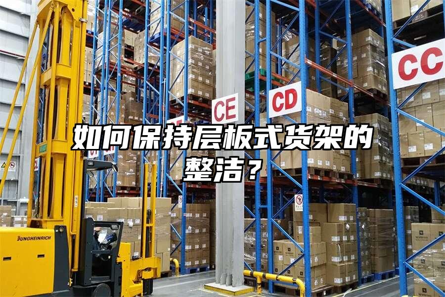 如何保持層板式貨架的整潔？