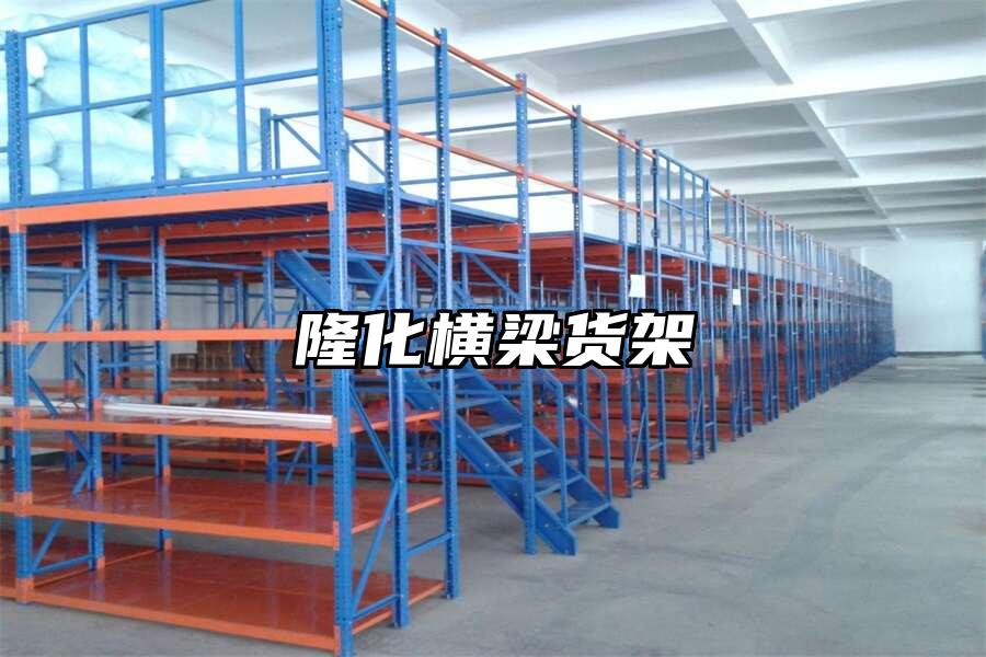 隆化橫梁貨架