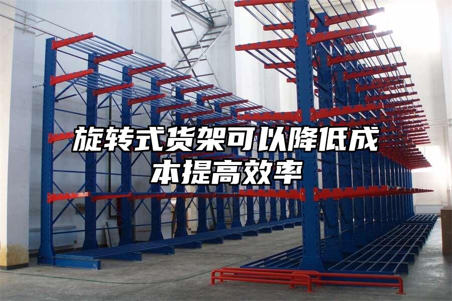旋轉式貨架可以降低成本提高效率