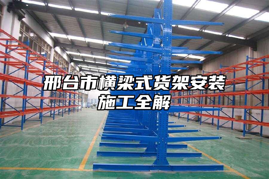 邢臺(tái)市橫梁式貨架安裝施工全解