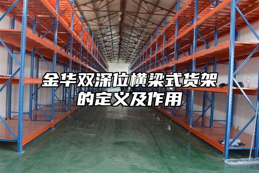 金華雙深位橫梁式貨架的定義及作用