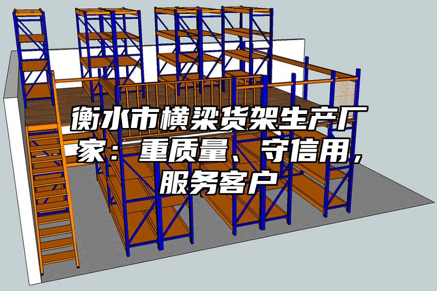 衡水市橫梁貨架生產廠家：重質量、守信用，服務客戶