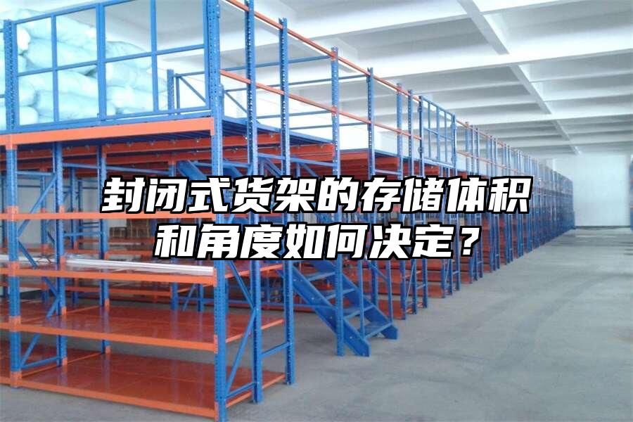 封閉式貨架的存儲體積和角度如何決定？