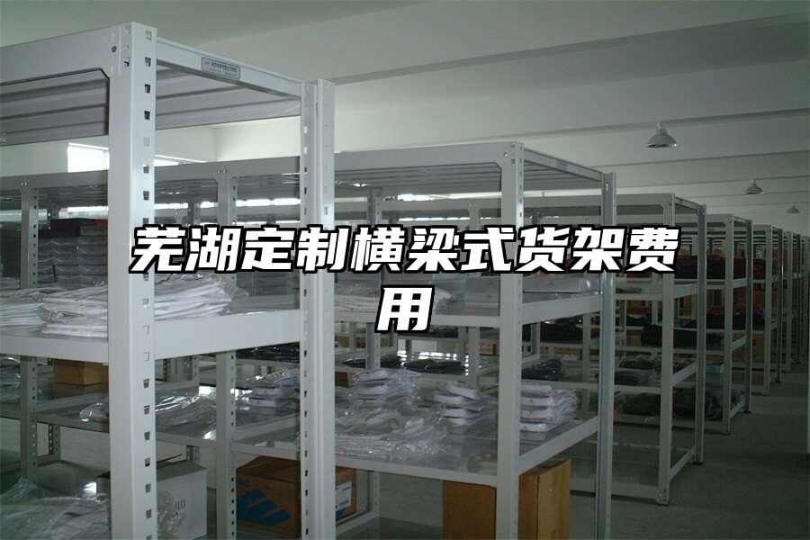 蕪湖定制橫梁式貨架費用