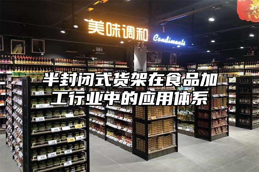 半封閉式貨架在食品加工行業中的應用體系